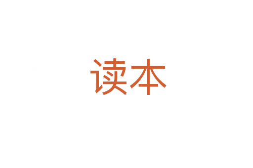读本