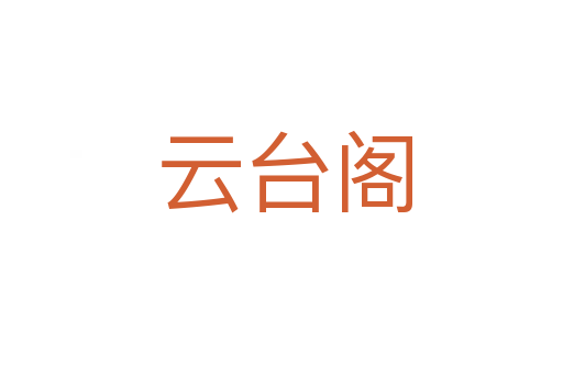 云台阁