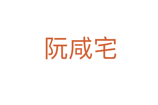 阮咸宅