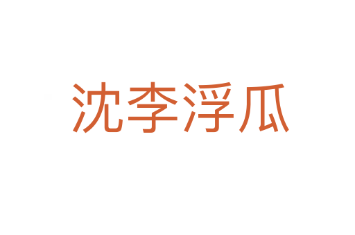 沈李浮瓜