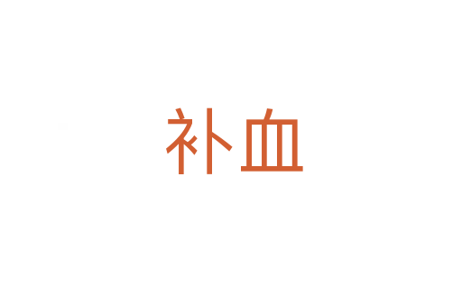 补血