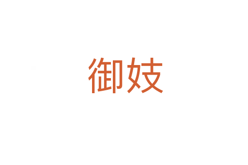 御妓