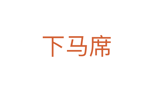 下马席