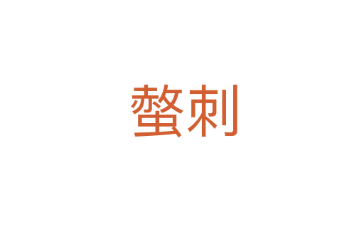 螫刺