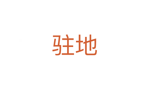 驻地