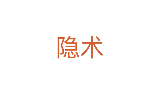 隐术