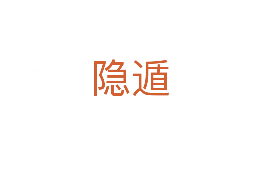 隐遁
