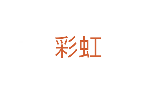 彩虹