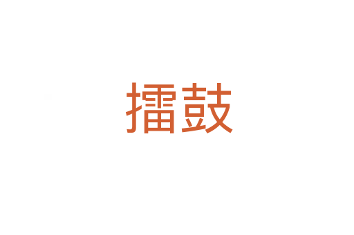 擂鼓