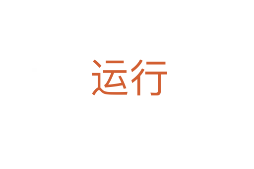 运行