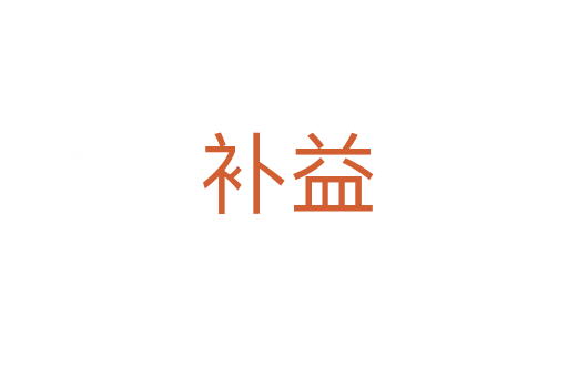 补益