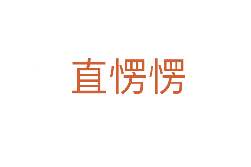 直愣愣