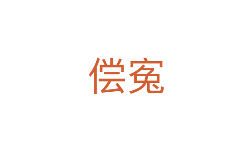 偿寃