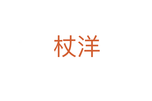 杖洋
