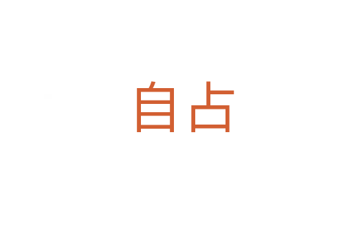 自占