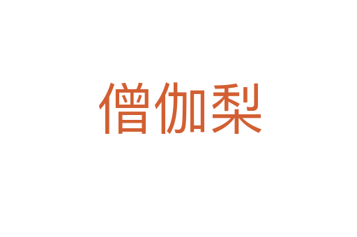 僧伽梨