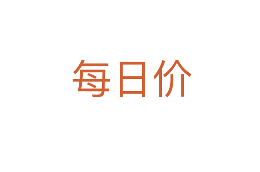 每日价