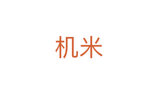 机米
