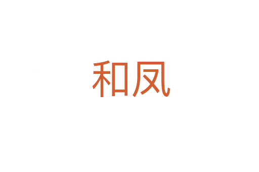 和凤