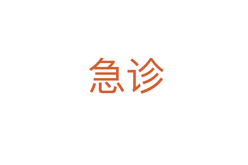急诊