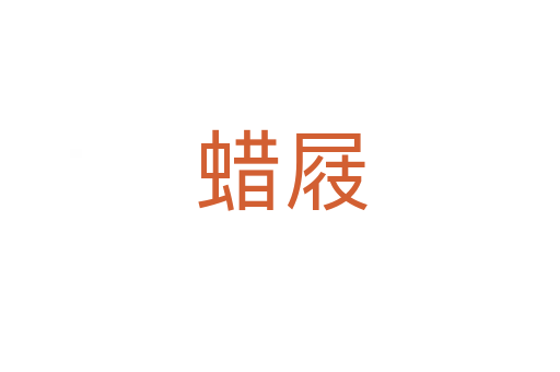 蜡屐