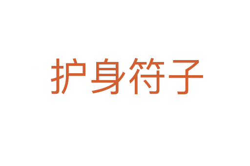 护身符子
