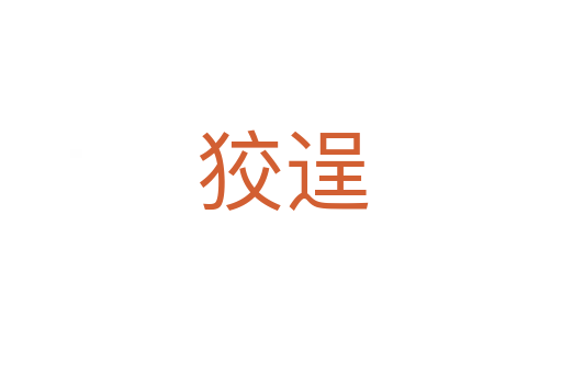 狡逞