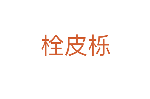 栓皮栎