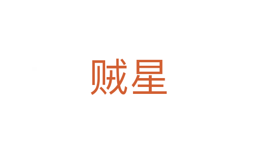 贼星