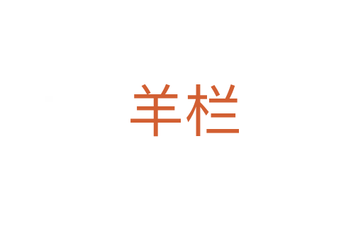 羊栏