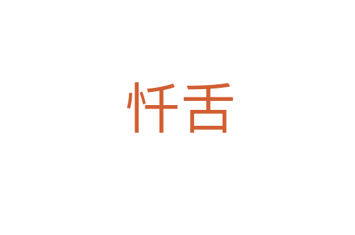 忏舌
