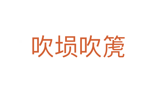 吹埙吹箎