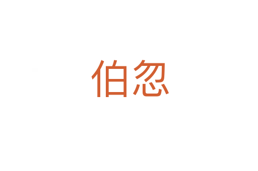 伯忽