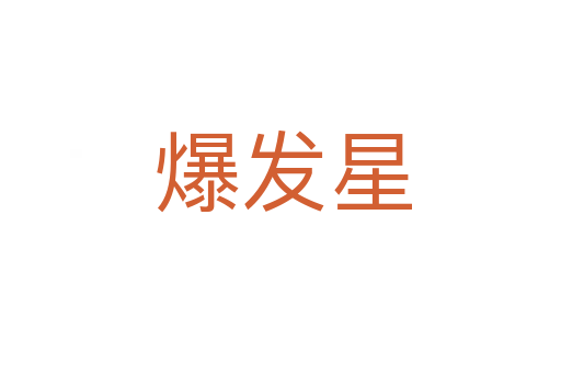 爆发星
