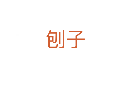 刨子