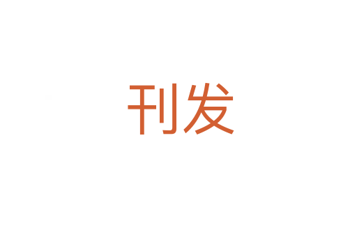 刊发
