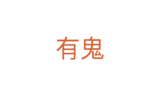 有鬼