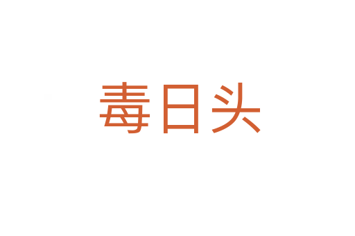 毒日头