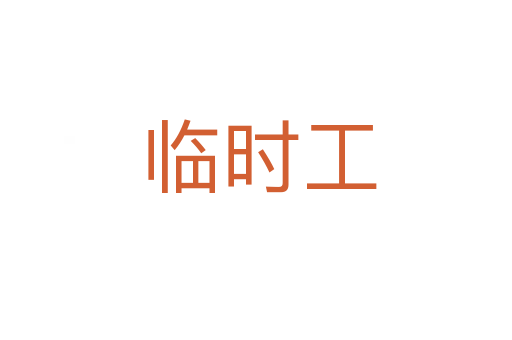 临时工