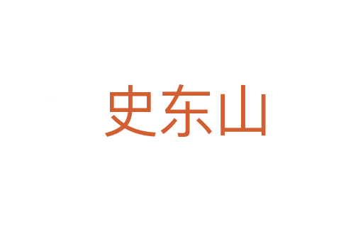 史东山