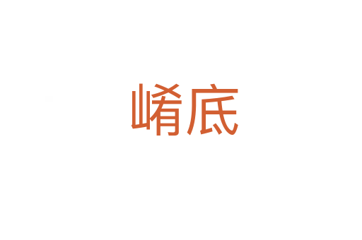 崤底