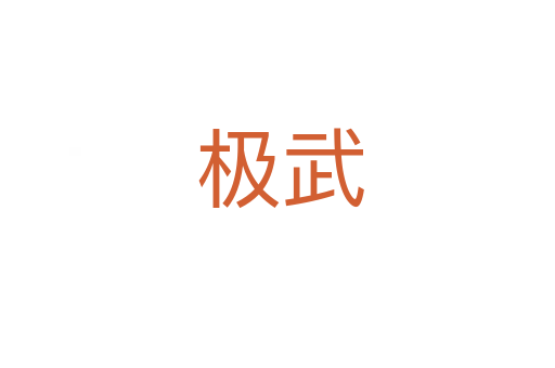 极武