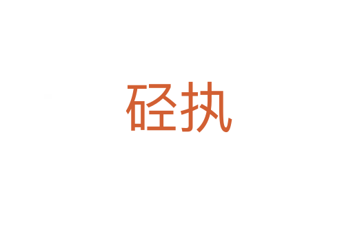 硁执