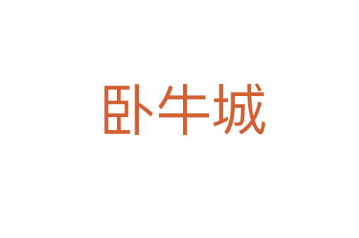 卧牛城