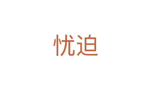 忧迫
