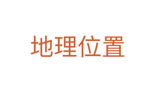 地理位置