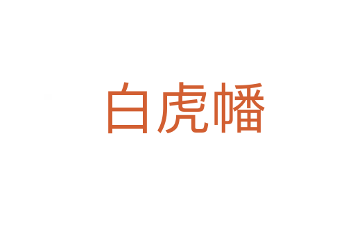 白虎幡