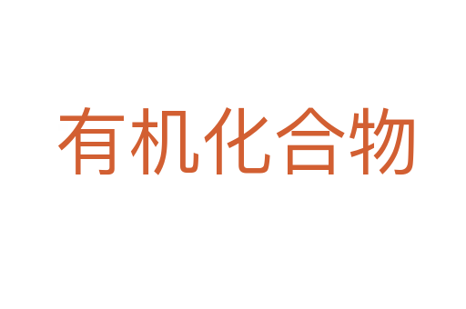 有机化合物