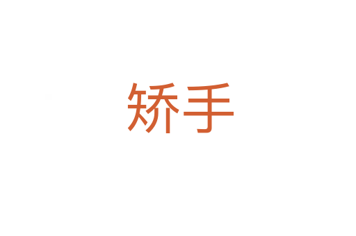 矫手