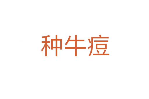 种牛痘